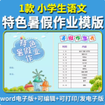 小学生特色暑假作业暑假生活实践成长手册语文特色作业设计word-开学吧