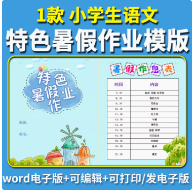 小学生特色暑假作业暑假生活实践成长手册语文特色作业设计word-开学吧