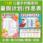 暑假计划表小报时间作息安排小学生快乐暑假期生活手抄报模板电子-开学吧