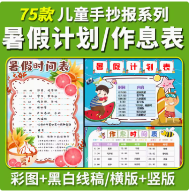 暑假计划表小报时间作息安排小学生快乐暑假期生活手抄报模板电子-开学吧
