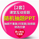 不重复随机抽题系统PPT课堂互动答题趣味选择题游戏活跃气氛破冰-开学吧