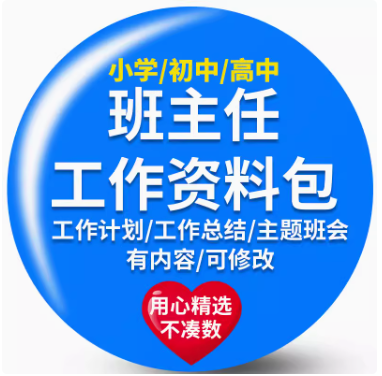 班主任工作资料包小学初中高中班级管理手册工作总结主题班会ppt-开学吧