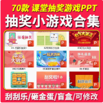 抽奖课堂小游戏PPT活跃气氛抽红包砸金蛋刮刮乐抽签翻牌趣味奖励-开学吧