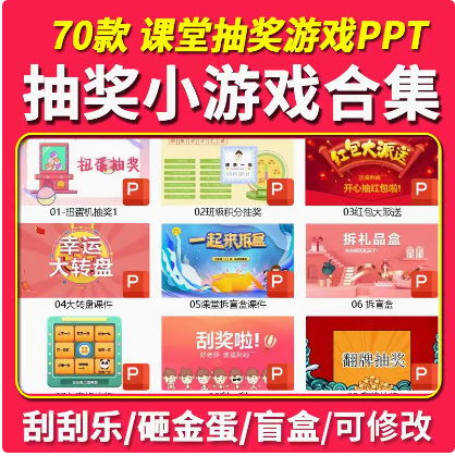 抽奖课堂小游戏PPT活跃气氛抽红包砸金蛋刮刮乐抽签翻牌趣味奖励-开学吧