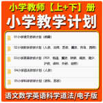 小学教师工作计划教学进度一二三四五六年级语文数学英语道法科学 学习资料-开学吧