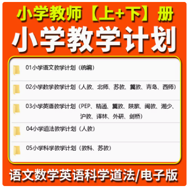 小学教师工作计划教学进度一二三四五六年级语文数学英语道法科学 学习资料-开学吧