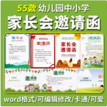 暑假家长会邀请函word文档可编辑修改卡通可爱风幼儿园中小学生-开学吧