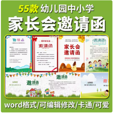 家长会邀请函word文档可编辑修改卡通可爱风幼儿园中小学生-开学吧