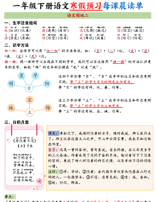 【2026寒假36页】一下语文寒假预习每课晨读单2026春-开学吧