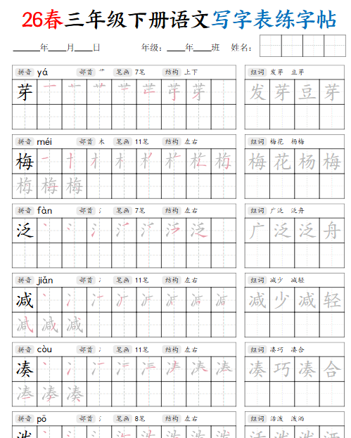 【2026春42页】三下语文写字表练字帖（生字拼音笔顺组词）-开学吧