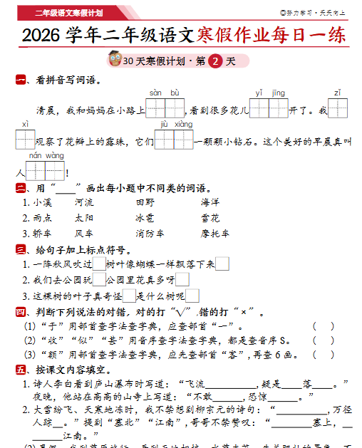 【2026春86页】二年级语文寒假作业30天每日一练